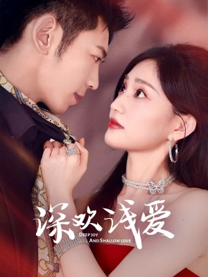 深欢浅爱（80集）