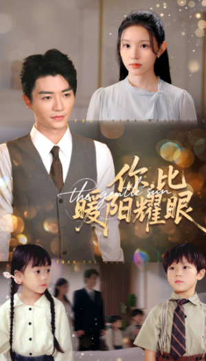 你比暖阳耀眼（99集）