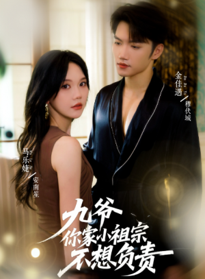 九爷你家小祖宗不想负责（82集）