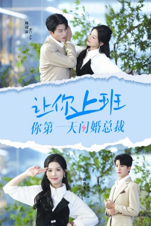 让你上班你第一天闪婚总裁(36集)