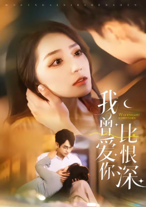 我曾爱你比恨深（60集）