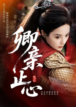 卿亲止心&嫡女破枷行(61集)
