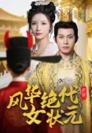 风华绝代女状元(70集)