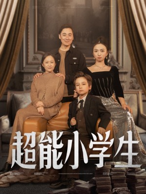 超能小学生（80集）