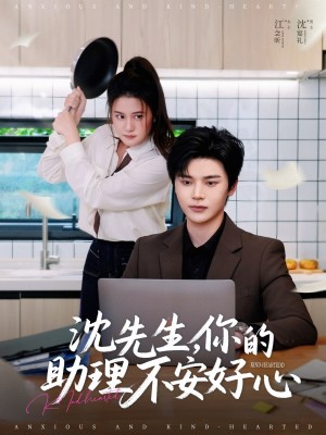 沈先生你的助理不安好心（沈先生，你的助理不安好心）（54集）