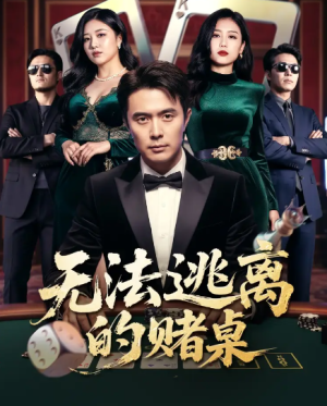 无法逃离的赌桌（67集）