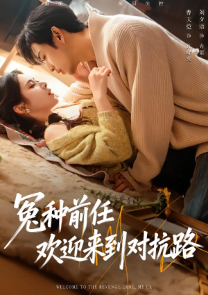 冤种前任欢迎来到对抗路（70集）