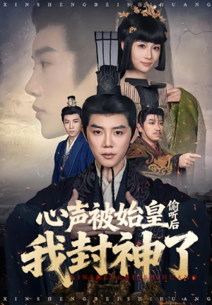 心声被始皇偷听后我封神了（80集）