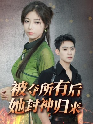 被夺所有后她封神归来（61集）