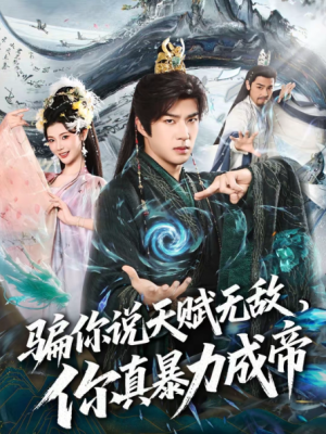 骗你说天赋无敌你真暴力成帝（80集）