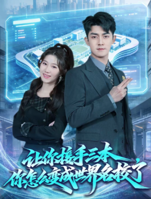 让你接手三本你怎么变成世界名校了（78集）