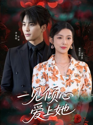一见倾心爱上她（60集）