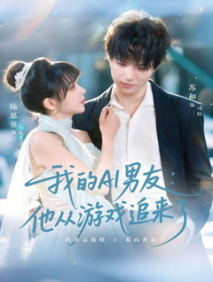 我的AI男友他从游戏追来了（80集）
