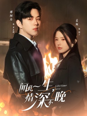 闻此一生情深不晚（闻此一生，情深不晚）（62集）