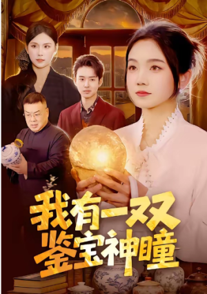 我有一双鉴宝神瞳（85集）