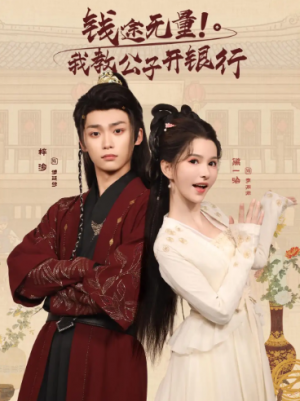 钱途无量我教公子开银行（50集）