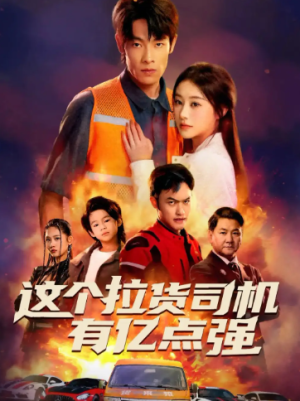 这个拉货司机有亿点强＆送货而已我怎么成了车神（60集）