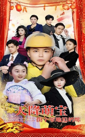 天降萌宝拐个爹地追妈咪（60集）