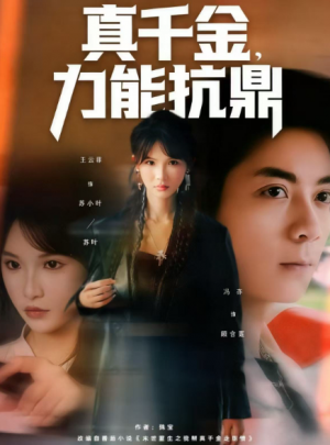 真千金力能抗鼎（80集）