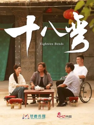十八弯（30集）