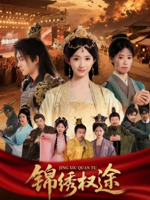 锦绣权途（66集）