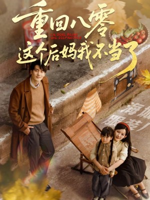 重回八零这个后妈我不当了（61集）