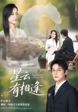 星云有相逢（34集）