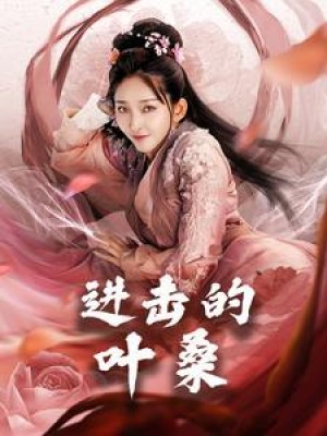 进击的叶桑（23集）