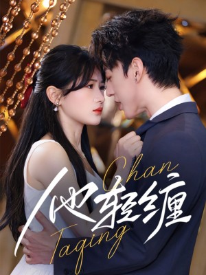 他轻缠（63集）