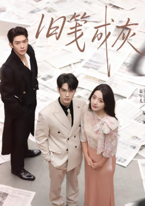 旧笺成灰（51集）