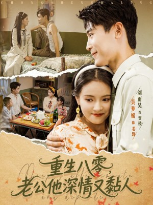 重生八零老公深情又黏人（80集）