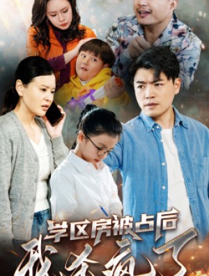 学区房被占后我杀疯了（53集）