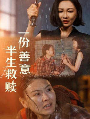 一份善意半生救赎（60集）