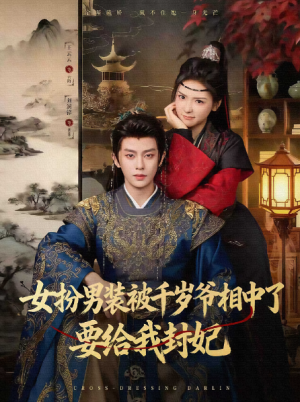 女扮男装被千岁爷相中了要给我封妃第二季（64集）