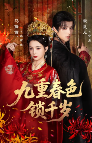 九重春色锁千岁（77集）