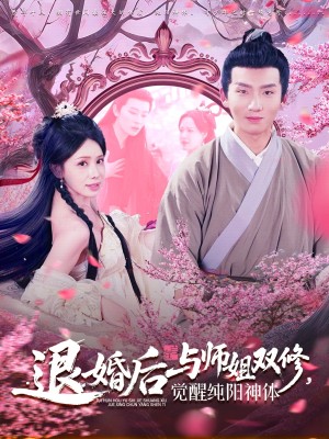 退婚后与师姐双休觉醒纯阳神体（97集）