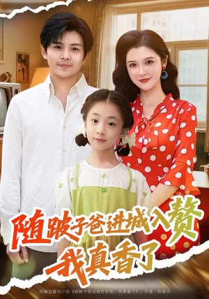 随跛子爸进城入赘我真香了(91集)
