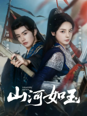 山河如玉（71集）