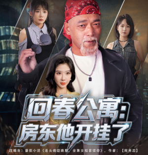 回春公寓:房东他开挂了&回春公寓房东他开挂了(60集)