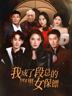 《我成了段总的腹黑女保镖》
