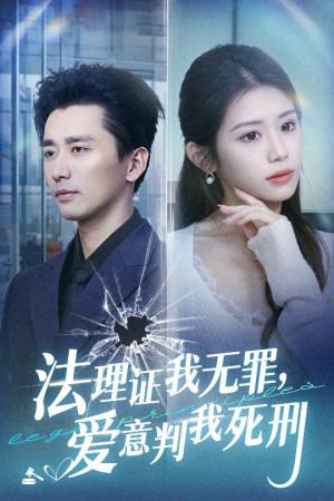 法理证我无罪爱意判我死刑（35集）