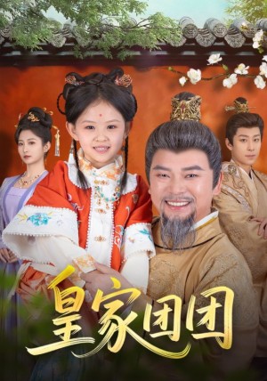 皇家团团（82集）