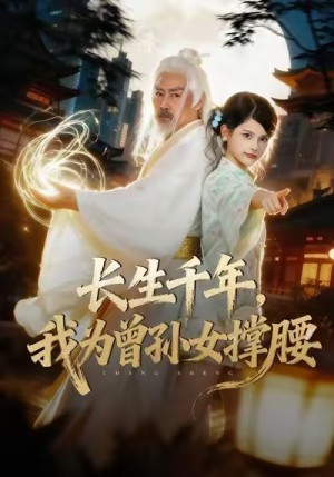 长生千年我为曾孙女撑腰（67集）