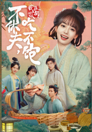 不休夫我连饭都吃不饱（80集）