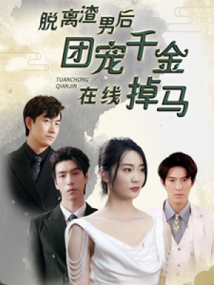 脱离渣男后团宠千金在线掉马(离婚后被五个大佬弟弟宠上天)(81集)