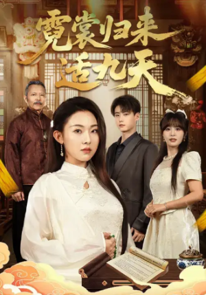 霓裳归来适九天（85集）