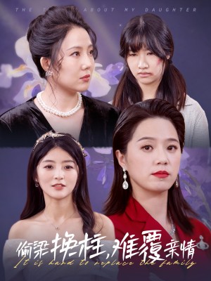 偷梁换柱难覆亲情（偷梁换柱难复亲情）（35集）