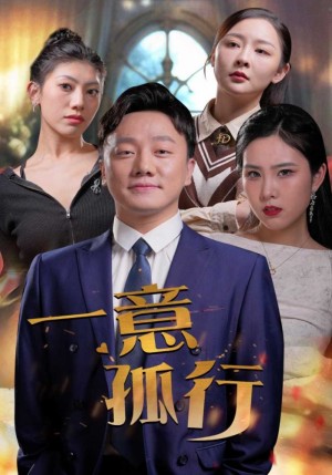 《一意孤行》(23集)