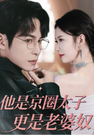 他是京圈太子更是老婆奴（80集）