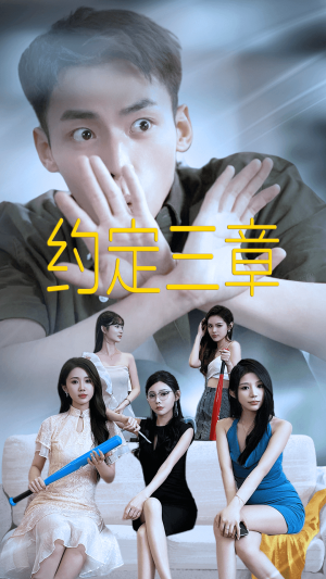 《约定三章(房东归来)》(60集)